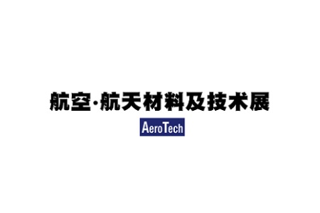 日本東京航空航天材料及技術(shù)展覽會(huì)AeroTech