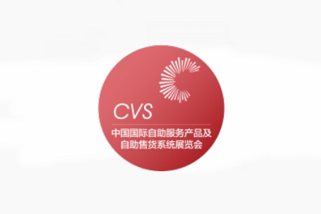 上海自助服務產(chǎn)品及自動售貨系統(tǒng)展覽會CVS