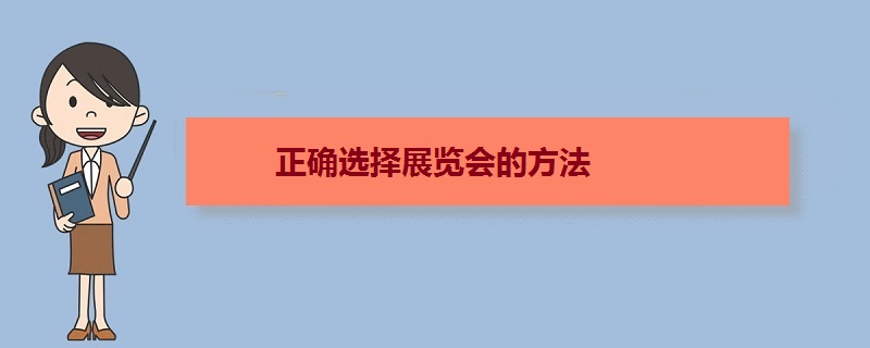 正確選擇展會的方法 參展前如何選擇好的展覽會(www.txdg.net.cn)