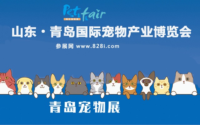 青島寵物用品展覽會PetFair(www.txdg.net.cn)