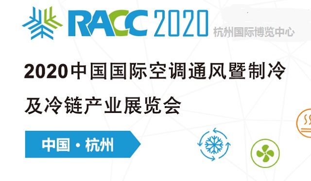 2020中國制冷及冷鏈展RACC有什么特點(diǎn)(www.txdg.net.cn)