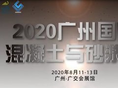 2020年廣州砂石砂漿設(shè)備展覽會舉辦時間和展位預(yù)訂