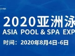 2020廣州泳池SPA展舉辦時間，泳池展桑拿展泳博會展位預訂