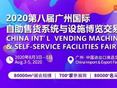 2020廣州商博會(huì)舉辦時(shí)間和展位預(yù)訂，零售展會(huì)里的翹楚