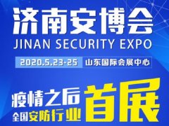 2020濟南安博會于23日舉辦，今年首個展會客商云集、人氣爆棚