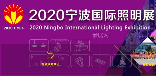 2020年寧波照明展覽會舉辦時間是8月6日(www.txdg.net.cn)