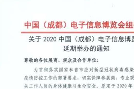 2020成都電子信息博覽會舉辦時(shí)間延期至8月(www.txdg.net.cn)