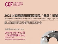 2021上海日用百貨展會(huì)CCF春季展招展啟動(dòng)，吸引眾多知名展商