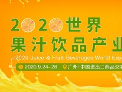 2020廣州果汁飲品產業(yè)展覽會展位預訂開啟，預訂從速