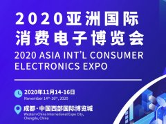 2020成都國際消費電子展覽會將于11月舉辦