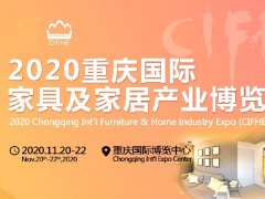 2020重慶家具展會將于11月舉辦 打造西部有影響力的家具展