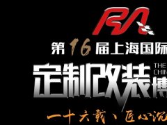 2020上海改裝車展覽會將于10月17日舉辦