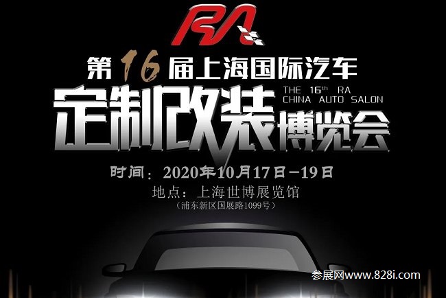 上海RA改裝車展會要開幕了，速來報名參加(www.txdg.net.cn)