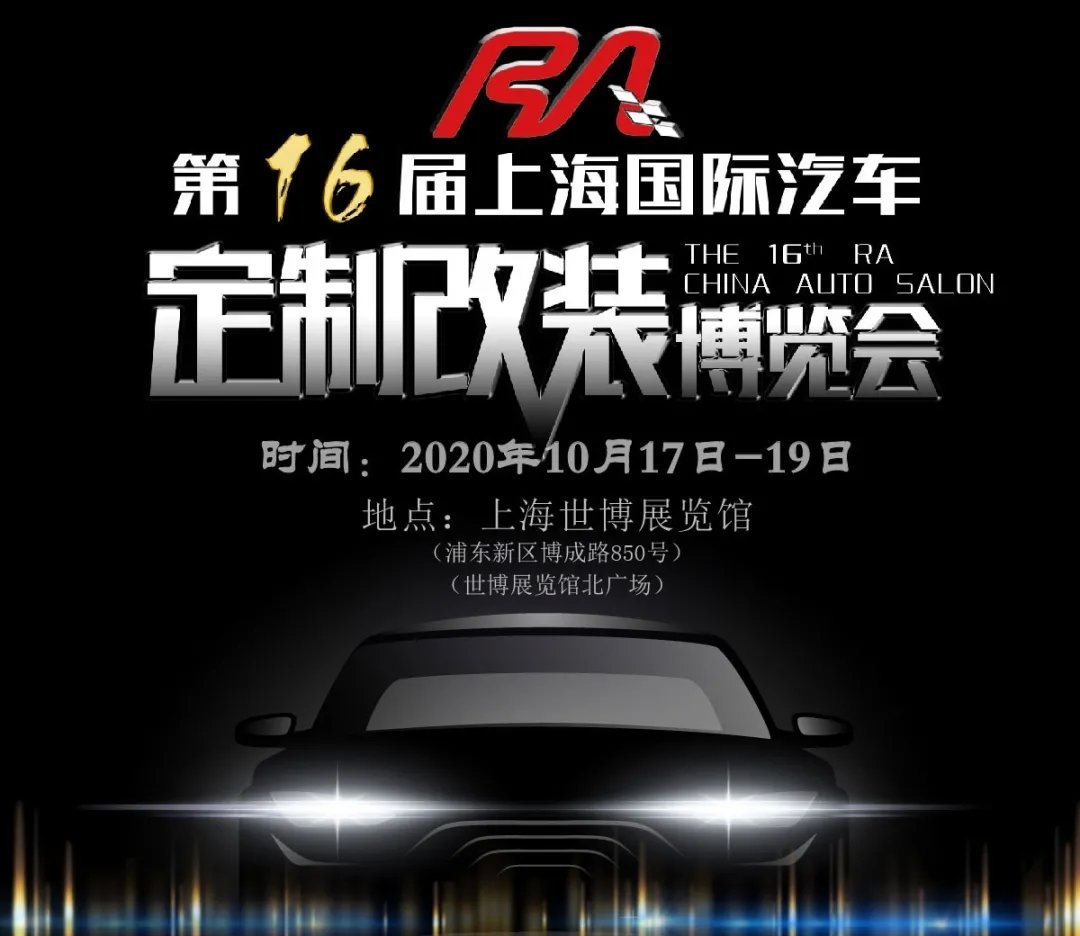 第十六屆RA上海汽車定制改裝車展本周末開(kāi)幕(www.txdg.net.cn)