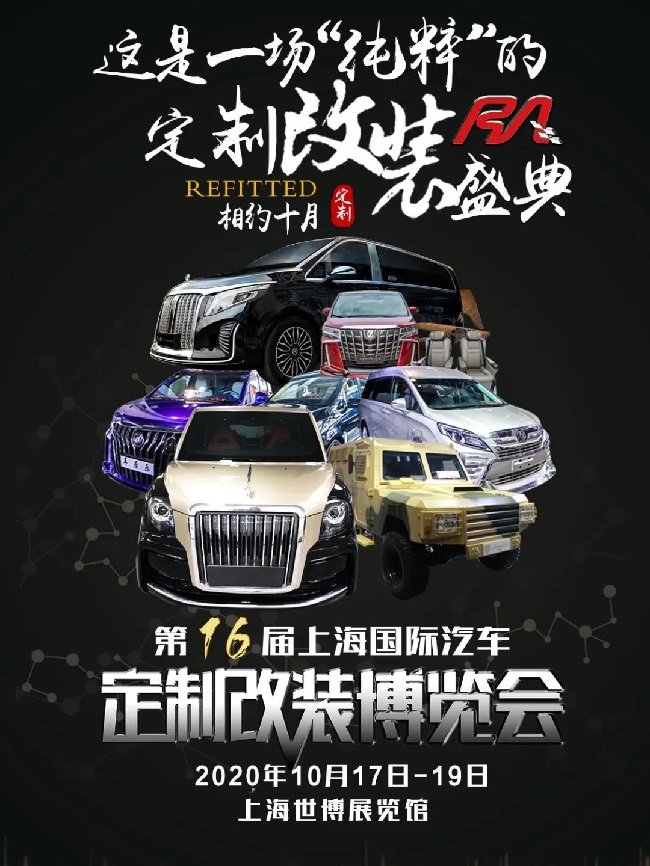 第十六屆RA上海汽車定制改裝車展本周末開(kāi)幕(www.txdg.net.cn)