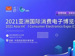 2021亞洲消費電子展將在成都西部國際博覽城舉辦