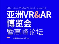 2021亞洲VR和AR展覽會舉辦時(shí)間和參展范圍