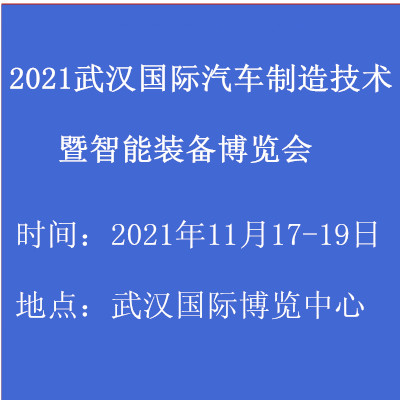 2021武漢國際汽車制造技術暨智能裝備博覽會(www.txdg.net.cn)