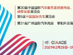 2021廣州汽車用品和零配件展舉辦時間和報名地址已經(jīng)定檔