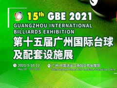 2021第15屆廣州國(guó)際臺(tái)球及配套設(shè)施展即將舉辦，展位預(yù)訂火爆