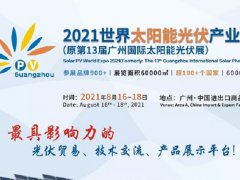 2021廣州光伏展將于8月舉行，展位報(bào)名工作全面開啟