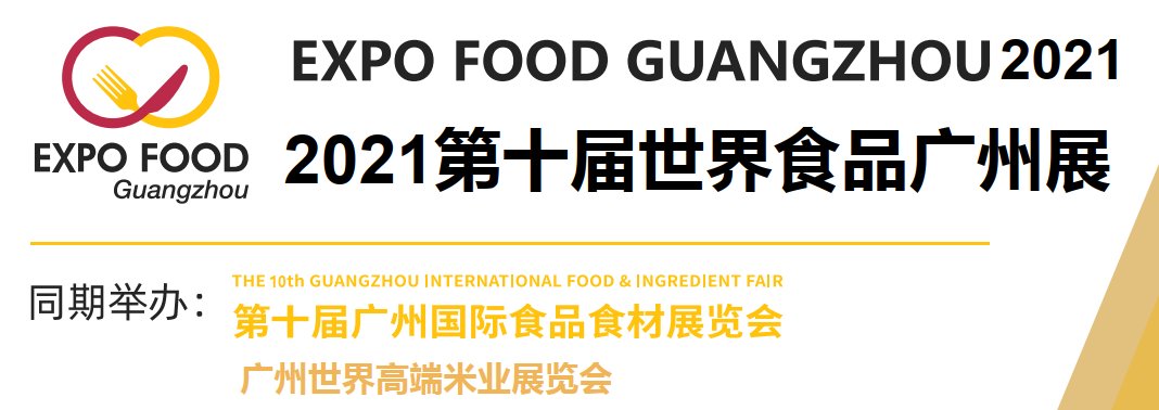 2021廣州國(guó)際食品展覽會(huì)-食品展會(huì)(www.txdg.net.cn)