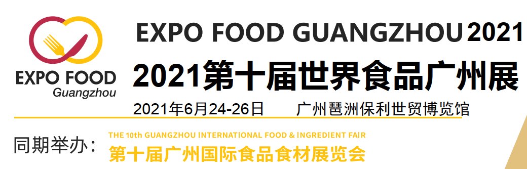 2021廣州食品展-2021廣州食品展覽會(www.txdg.net.cn)