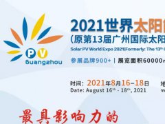 2021廣州光伏展|2021光伏展覽會(huì)|2021廣州光伏展覽會(huì)