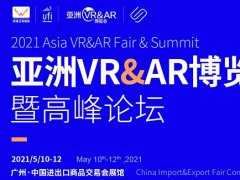 2021中國廣州VR展覽會