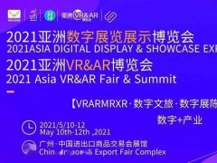 2021亞洲VR展覽會-廣州VR展