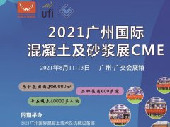 2021廣州混凝土展覽會|砂漿展