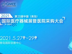 2021第23屆青島醫(yī)療器械展將于5月如期舉行