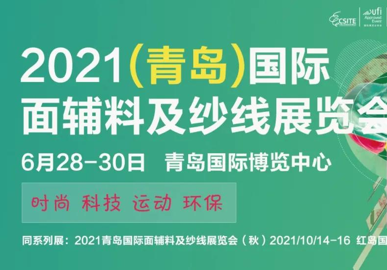 2021青島面輔料及紗線展將于6月舉辦(www.txdg.net.cn)