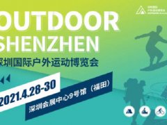 2021深圳戶外用品展將于4月28日舉行