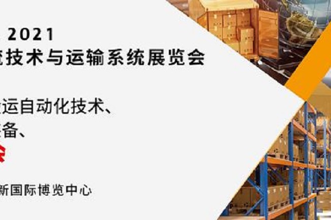 2021亞洲物流技術(shù)與運輸系統(tǒng)展將于10月在上海舉行(www.txdg.net.cn)