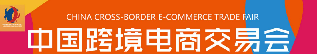 廣州跨交會2021中國跨境電商交易會（秋季） 招展函(www.txdg.net.cn)