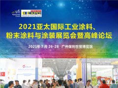 2021廣州工業(yè)涂料展將于7月26日舉行，涂料行業(yè)的盛會(huì)