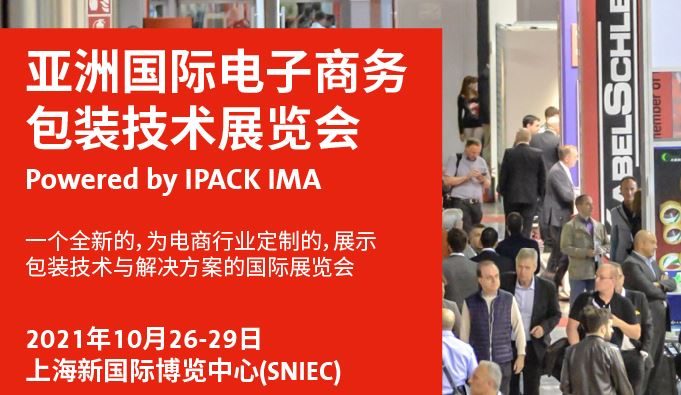 2021亞洲電子商務(wù)包裝展及物流展覽會(huì)將于10月舉行(www.txdg.net.cn)