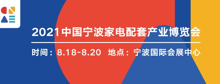 2022寧波家電展覽會暨智能家居展覽會將于8月舉行(www.txdg.net.cn)