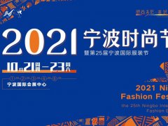 2021第25屆寧波服裝展10月21日舉行