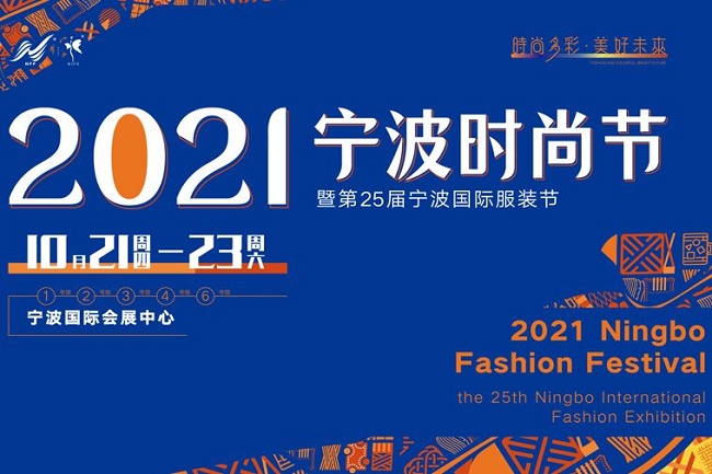 2021第25屆寧波服裝展10月21日舉行(www.txdg.net.cn)