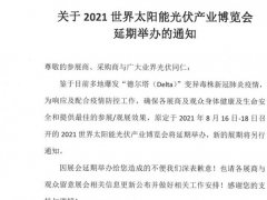 2021廣州太陽(yáng)能光伏展將延期舉辦