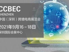 2021深圳跨境電商展覽會(huì)即將舉行，深圳跨交會(huì)參展企業(yè)3000家