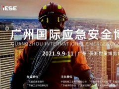 2021廣州應急安全博覽會IESE將于9月9日舉行