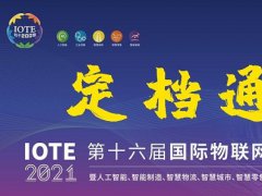 2021第十六屆深圳物聯(lián)網(wǎng)展覽會IOTE延期到10月舉行