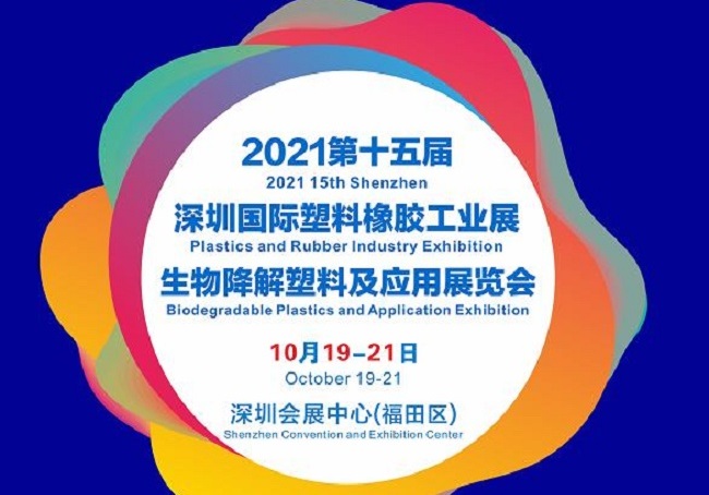 2021第15屆深圳塑料橡膠工業(yè)展覽會(huì)將于10月19日舉行(www.txdg.net.cn)