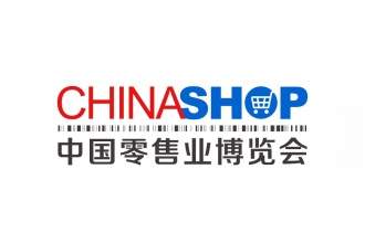 中國零售業(yè)博覽會CHINASHOP