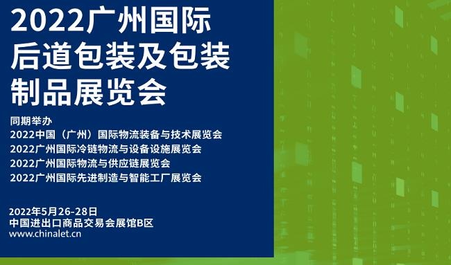 2022廣州后道包裝及包裝制品展覽會(huì)將于5月26日舉行(www.txdg.net.cn)