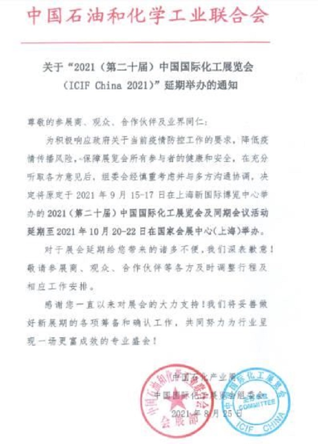 2021第20屆上?；ふ褂[會ICIF將延期到10月舉行(www.txdg.net.cn)