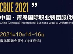 2021青島職業(yè)裝團服展覽會將于10月14日舉行